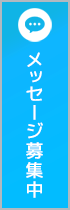 メッセージ募集中